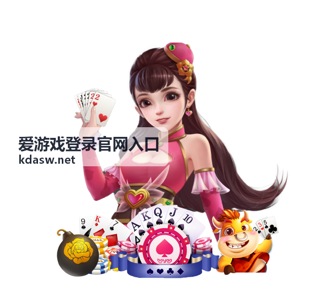 爱游戏登录官网入口页面预览