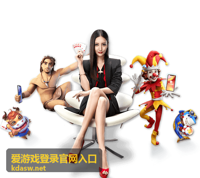 爱游戏登录官网入口首次登录准备说明封面